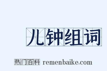 兗儿钟组词是什么意思的图片